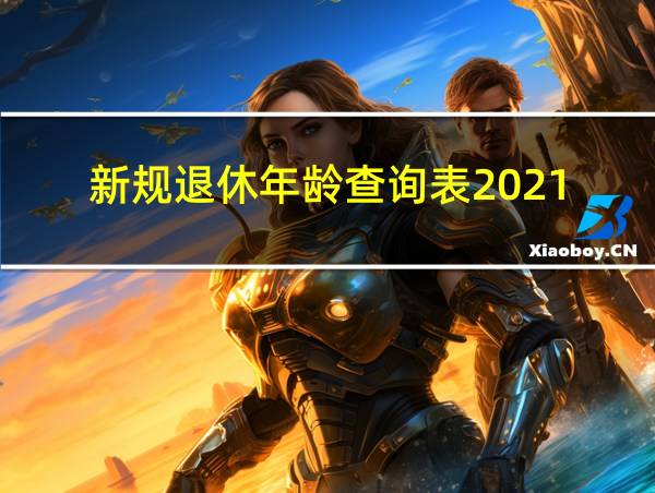 新规退休年龄查询表2021的相关图片