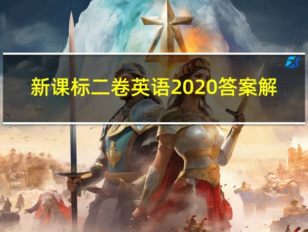 新课标二卷英语2020答案解析的相关图片