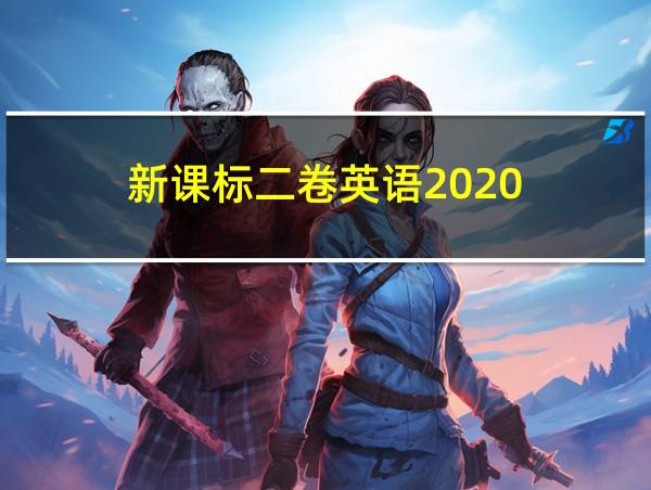 新课标二卷英语2020的相关图片