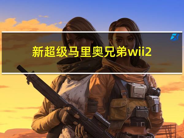 新超级马里奥兄弟wii2的相关图片