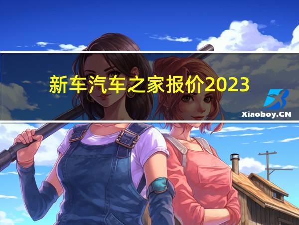 新车汽车之家报价2023的相关图片