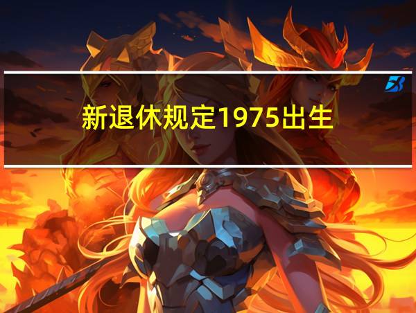 新退休规定1975出生的相关图片