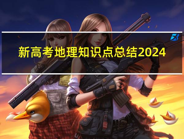 新高考地理知识点总结2024的相关图片