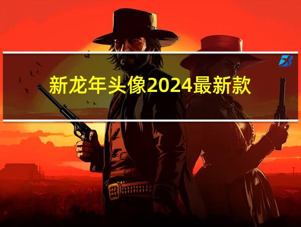 新龙年头像2024最新款的相关图片