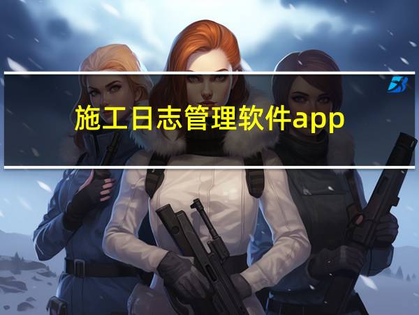 施工日志管理软件app的相关图片