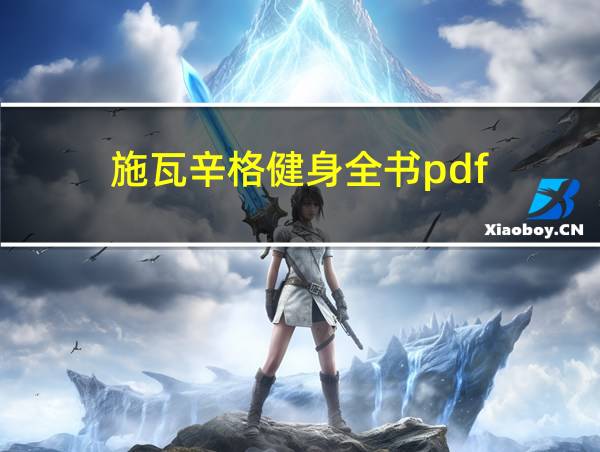 施瓦辛格健身全书pdf的相关图片