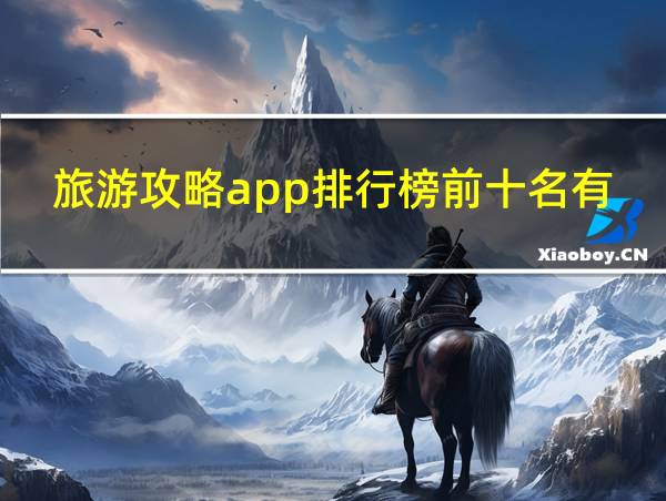 旅游攻略app排行榜前十名有哪些软件的相关图片