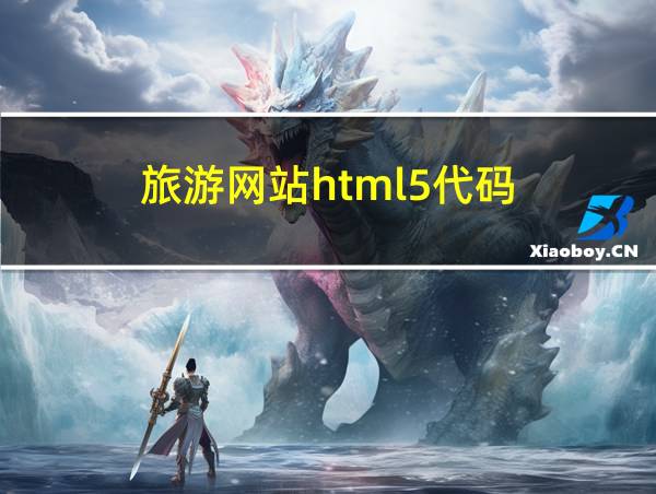 旅游网站html5代码的相关图片