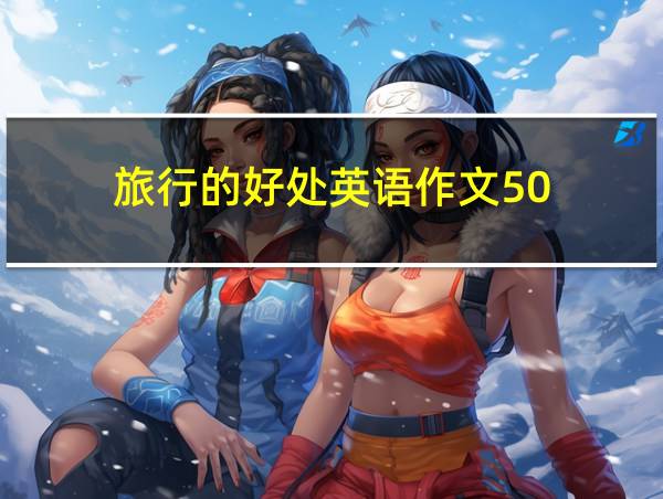 旅行的好处英语作文50的相关图片