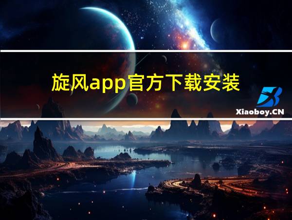 旋风app官方下载安装的相关图片