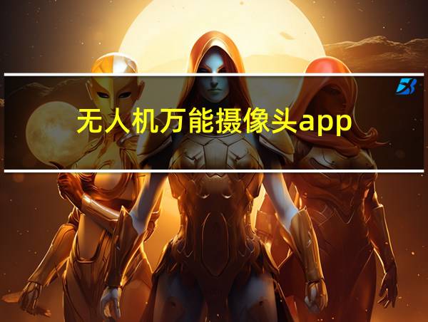 无人机万能摄像头app的相关图片