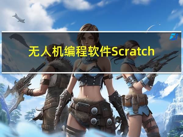 无人机编程软件Scratch的相关图片