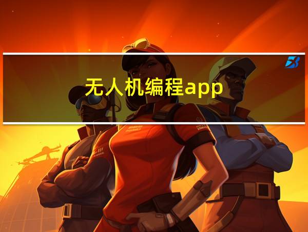 无人机编程app的相关图片