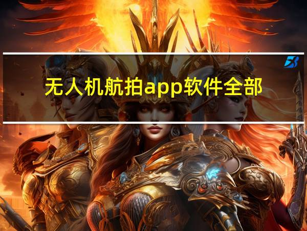 无人机航拍app软件全部的相关图片