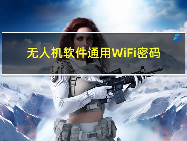 无人机软件通用WiFi密码的相关图片