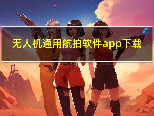 无人机通用航拍软件app下载的相关图片