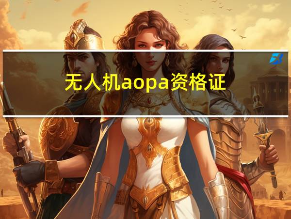 无人机aopa资格证的相关图片