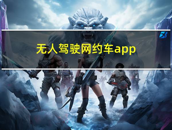 无人驾驶网约车app的相关图片