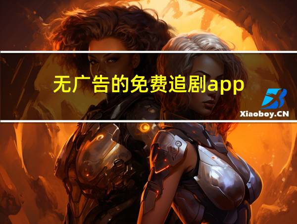 无广告的免费追剧app的相关图片