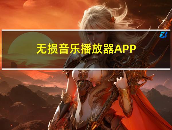 无损音乐播放器APP的相关图片