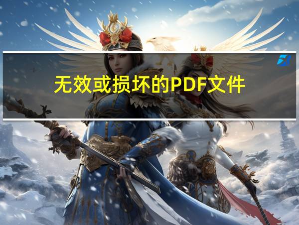 无效或损坏的PDF文件的相关图片