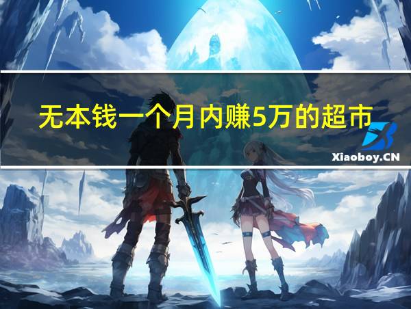 无本钱一个月内赚5万的超市的相关图片