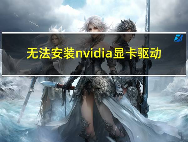 无法安装nvidia显卡驱动的相关图片