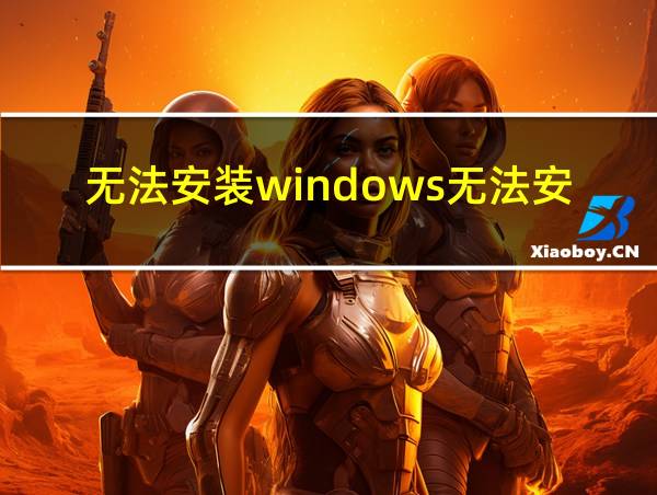 无法安装windows无法安装在驱动0的相关图片