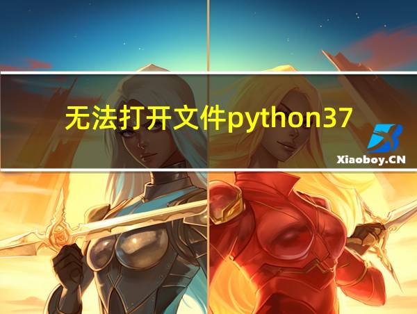 无法打开文件python37_d.lib的相关图片