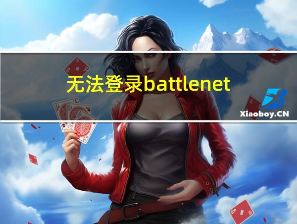 无法登录battlenet的相关图片