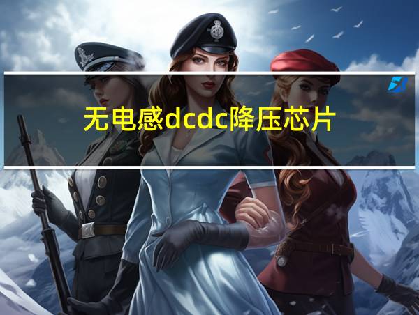 无电感dcdc降压芯片的相关图片