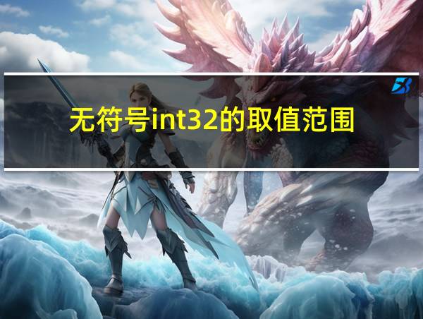 无符号int32的取值范围的相关图片