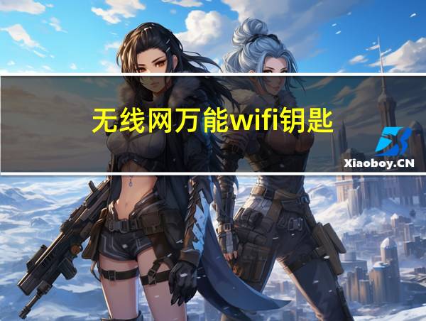 无线网万能wifi钥匙的相关图片