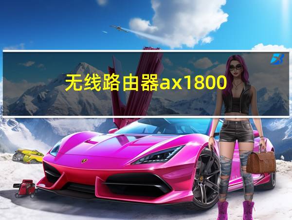 无线路由器ax1800的相关图片