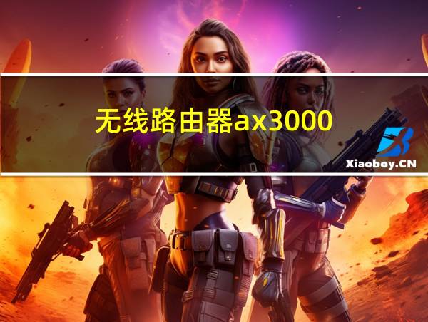 无线路由器ax3000的相关图片