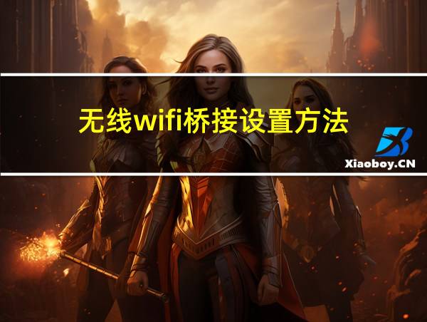 无线wifi桥接设置方法的相关图片