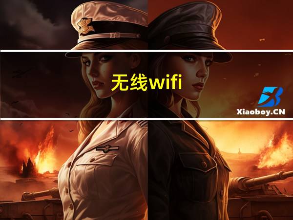 无线wifi的相关图片