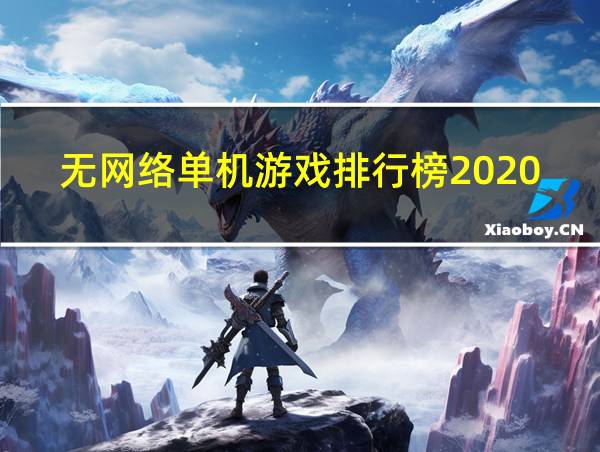 无网络单机游戏排行榜2020前十名的相关图片