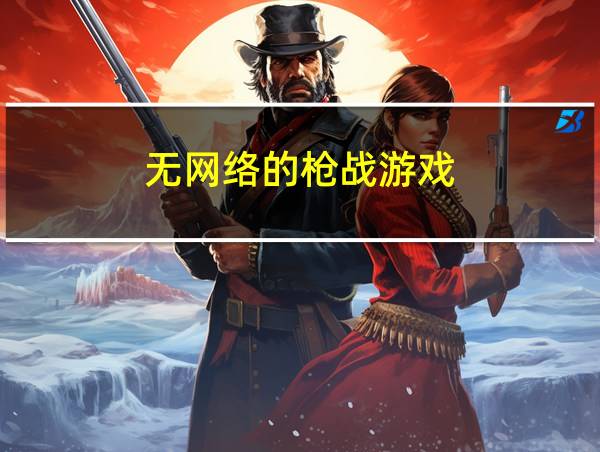 无网络的枪战游戏的相关图片