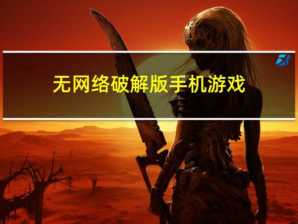 无网络破解版手机游戏的相关图片