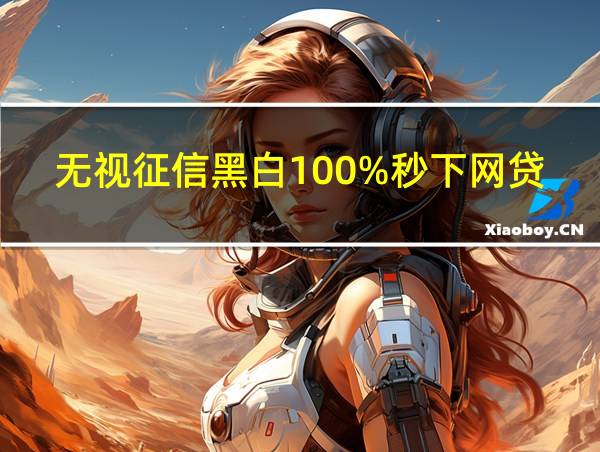 无视征信黑白100%秒下网贷的相关图片