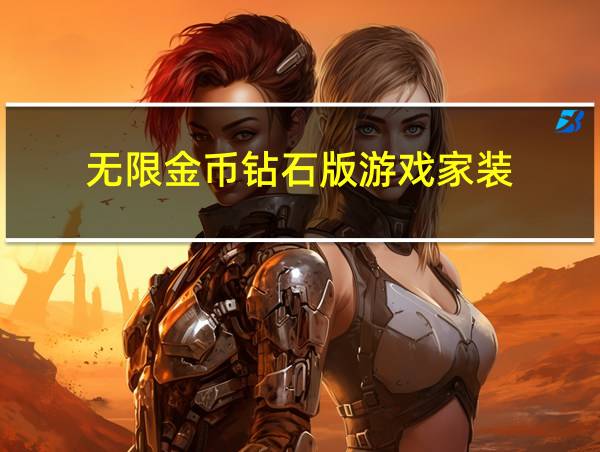 无限金币钻石版游戏家装的相关图片