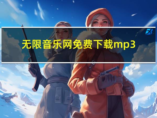 无限音乐网免费下载mp3的相关图片