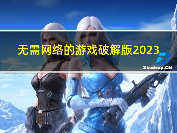 无需网络的游戏破解版2023的相关图片