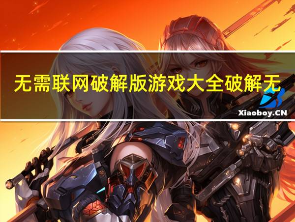 无需联网破解版游戏大全破解无限版的相关图片