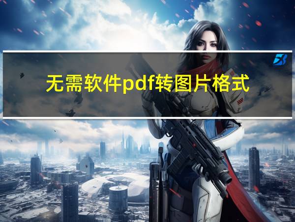 无需软件pdf转图片格式的相关图片