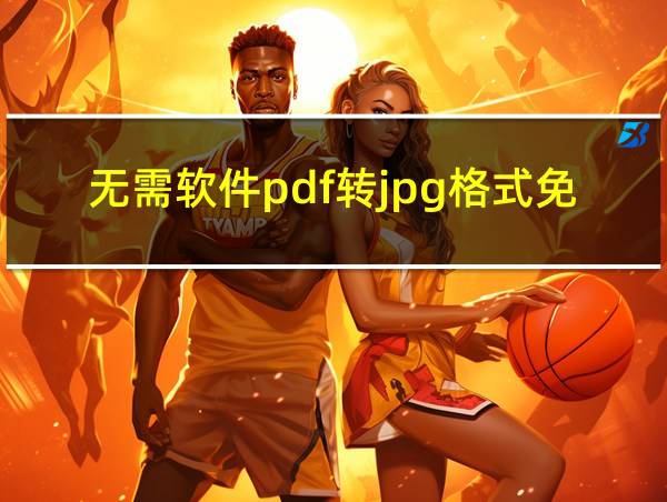 无需软件pdf转jpg格式免费的相关图片