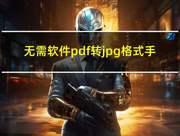 无需软件pdf转jpg格式手机的相关图片