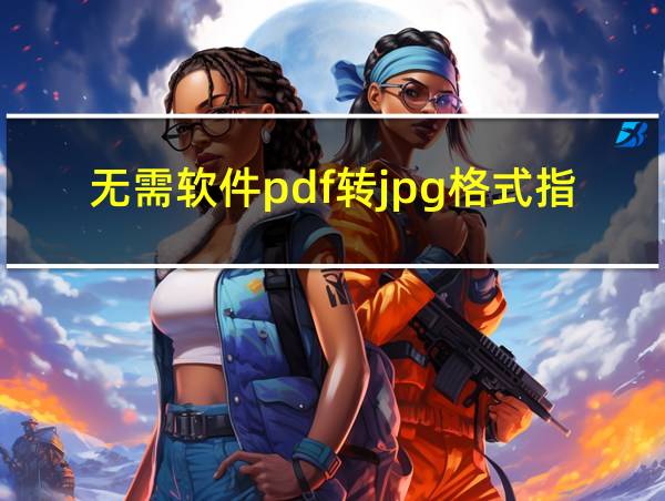 无需软件pdf转jpg格式指令的相关图片