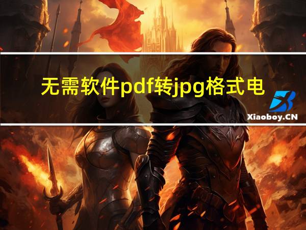 无需软件pdf转jpg格式电脑的相关图片